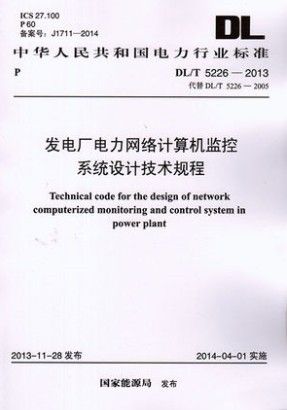 dl/t 5226-2013 发电厂电力网络计算机监控系统设计技术规程